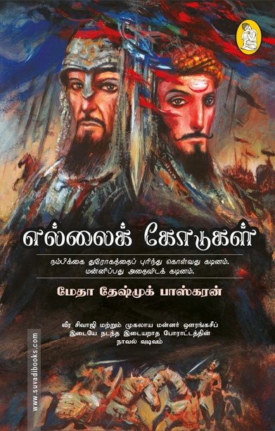 எல்லைக் கோடுகள்
