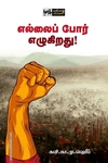 எல்லைப் போர் எழுகிறது!