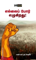எல்லைப் போர் எழுகிறது!
