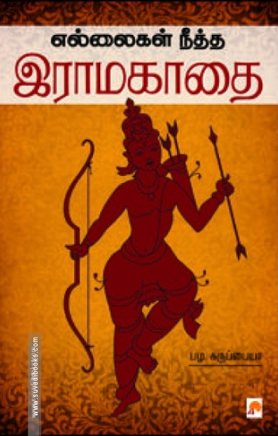எல்லைகள் நீத்த இராமகாதை