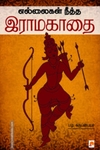 எல்லைகள் நீத்த இராமகாதை