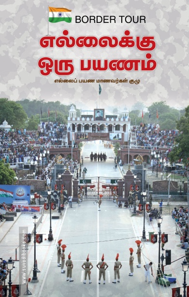 எல்லைக்கு ஒரு பயணம்