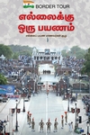 எல்லைக்கு ஒரு பயணம்