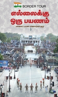 எல்லைக்கு ஒரு பயணம்