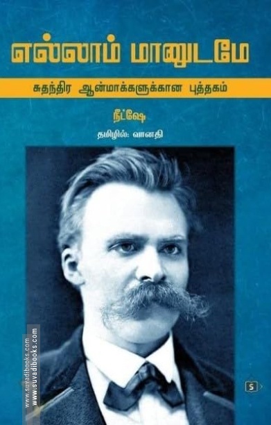 எல்லாம்  மானுடமே