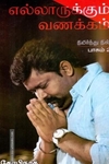 எல்லாருக்கும் வணக்கம்: நிமிர்ந்து நில் (பாகம் 2)