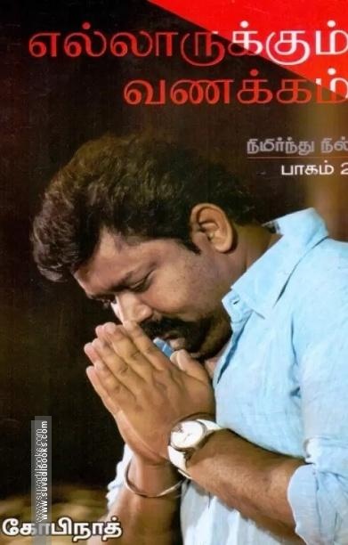 எல்லாருக்கும் வணக்கம்: நிமிர்ந்து நில் (பாகம் 2)