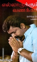 எல்லாருக்கும் வணக்கம்: நிமிர்ந்து நில் (பாகம் 2)