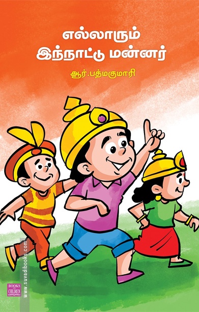 எல்லாரும் இந்நாட்டு மன்னர்