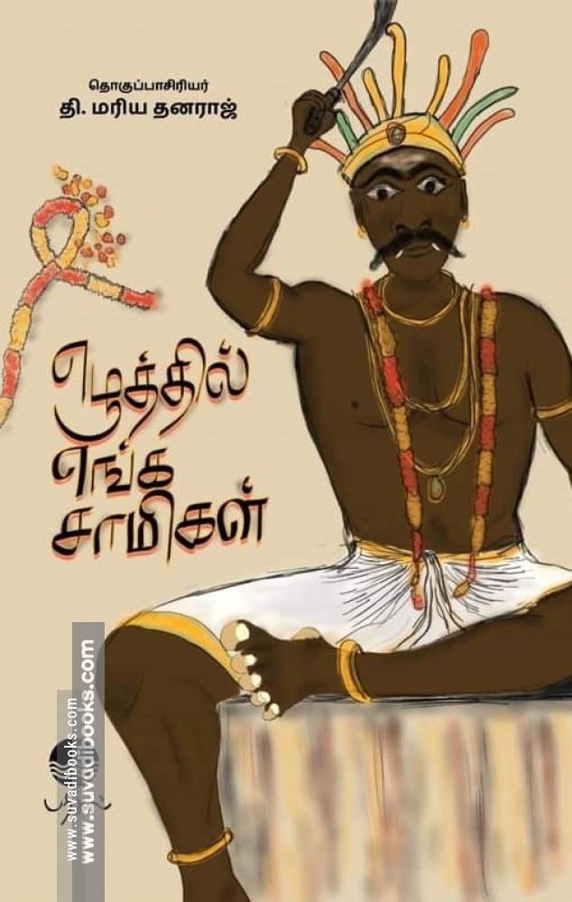 எழுத்தில் எங்க சாமிகள்
