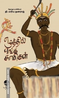 எழுத்தில் எங்க சாமிகள்