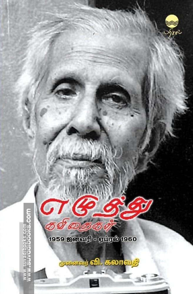 எழுத்து கவிதைகள் (1959 ஜனவரி - ஏப்ரல் 1960)