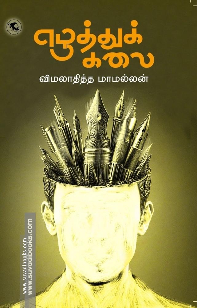 எழுத்துக் கலை