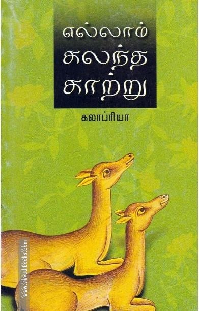 எல்லாம் கலந்த காற்று