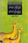 எல்லாம் கலந்த காற்று