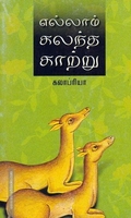 எல்லாம் கலந்த காற்று