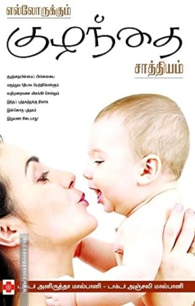 எல்லோருக்கும் குழந்தை சாத்தியம்