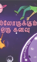 எல்லோருக்கும் ஒரு கனவு