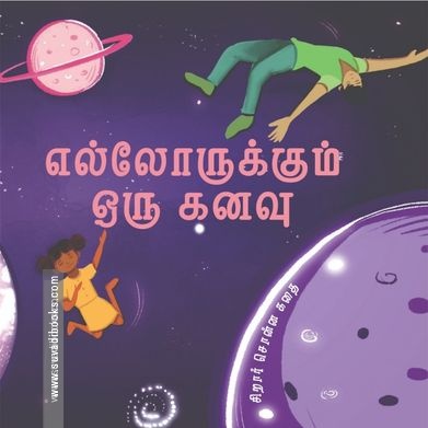 எல்லோருக்கும் ஒரு கனவு