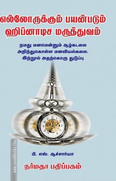 எல்லோருக்கும் பயன்படும் ஹிப்னாடிச மருத்துவம்