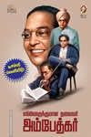 எல்லோருக்குமான தலைவர் அம்பேத்கர்