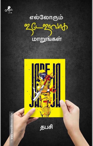 எல்லோரும் ஜடேஜாவாக மாறுங்கள்