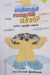 எல்லோரும் சமம்தானே டீச்சர்?