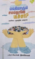 எல்லோரும் சமம்தானே டீச்சர்?