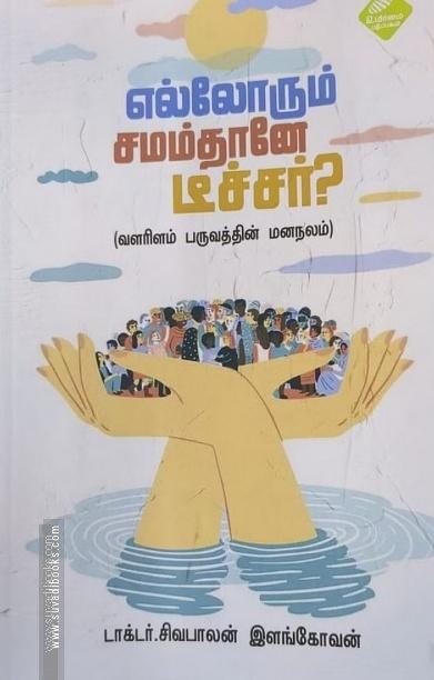 எல்லோரும் சமம்தானே டீச்சர்?