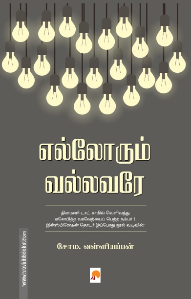 எல்லோரும் வல்லவரே