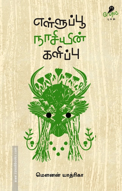 எள்ளுப்பூ நாசியின் களிப்பு