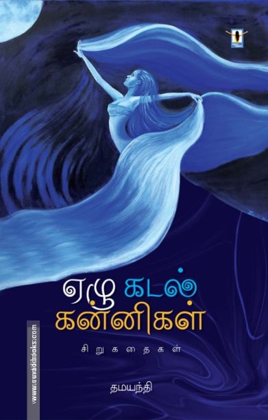 ஏழு கடல் கன்னிகள்