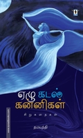 ஏழு கடல் கன்னிகள்