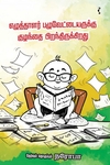 எழுத்தாளர் பழுவேட்டையருக்கு குழந்தை பிறந்திருக்கிறது