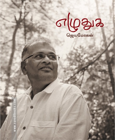 எழுதுக (ஜெயமோகன்)