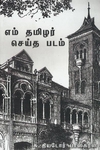 எம் தமிழர் செய்த படம்