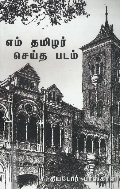 எம் தமிழர் செய்த படம்