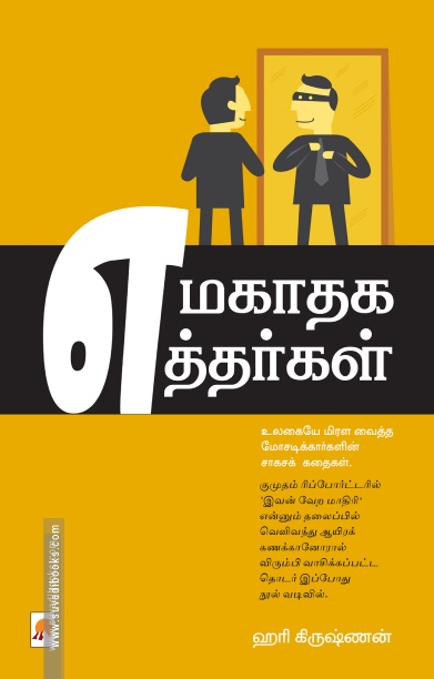 எமகாதக எத்தர்கள்