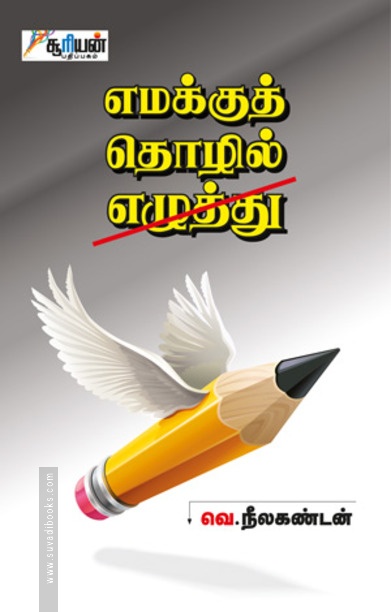 எமக்குத் தொழில் எழுத்து