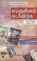 எமதுள்ளம் சுடர் விடுக