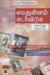 எமதுள்ளம் சுடர் விடுக