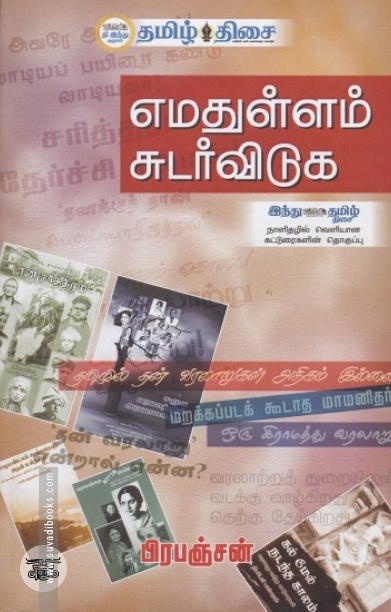எமதுள்ளம் சுடர் விடுக