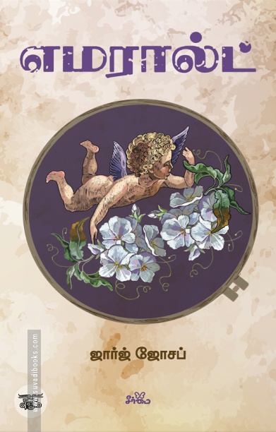 எமரால்ட் (சிறுகதைகள்)