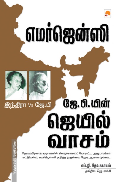 எமர்ஜென்ஸி: ஜே. பி.யின் ஜெயில் வாசம்