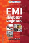 EMI இல்லா வாழ்க்கை