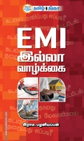 EMI இல்லா வாழ்க்கை