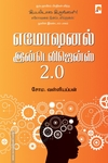 எமோஷனல் இன்டெலிஜென்ஸ் 2.0