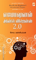 எமோஷனல் இன்டெலிஜென்ஸ் 2.0