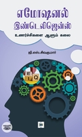 எமோஷனல் இண்டெலிஜென்ஸ்