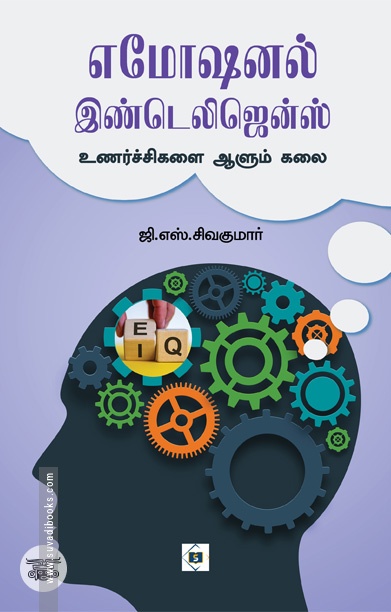 எமோஷனல் இண்டெலிஜென்ஸ்